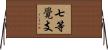 七等覺支 Horizontal Wall Scroll