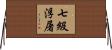 七級浮屠 Horizontal Wall Scroll