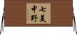 七美中野 Horizontal Wall Scroll