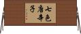 七色唐辛子 Horizontal Wall Scroll