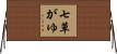 七草がゆ Horizontal Wall Scroll