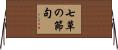 七草の節句 Horizontal Wall Scroll