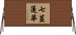 七莖蓮華 Horizontal Wall Scroll