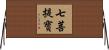 七菩提寶 Horizontal Wall Scroll