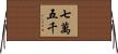 七萬五千 Horizontal Wall Scroll