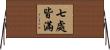 七處皆滿 Horizontal Wall Scroll
