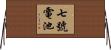 七號電池 Horizontal Wall Scroll