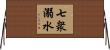 七衆溺水 Horizontal Wall Scroll