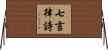 七言律詩 Horizontal Wall Scroll