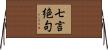 七言絶句 Horizontal Wall Scroll