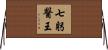 七躬醫王 Horizontal Wall Scroll