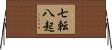 Fall Down Seven Times, Get Up Eight Horizontal Wall Scroll