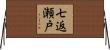 七返瀬戸 Horizontal Wall Scroll