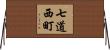 七道西町 Horizontal Wall Scroll