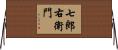 七郎右衛門 Horizontal Wall Scroll