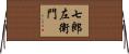 七郎左衛門 Horizontal Wall Scroll
