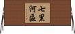 七里河區 Horizontal Wall Scroll