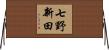 七野新田 Horizontal Wall Scroll