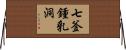 七釜鍾乳洞 Horizontal Wall Scroll