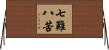 七難八苦 Horizontal Wall Scroll