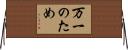 万一のため Horizontal Wall Scroll