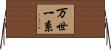 万世一系 Horizontal Wall Scroll