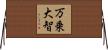 万乗大智 Horizontal Wall Scroll