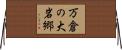 万倉の大岩郷 Horizontal Wall Scroll