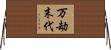 万劫末代 Horizontal Wall Scroll