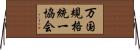 万国規格統一協会 Horizontal Wall Scroll
