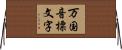 万国音標文字 Horizontal Wall Scroll