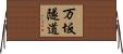 万坂隧道 Horizontal Wall Scroll