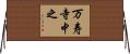 万寿寺中之 Horizontal Wall Scroll
