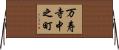 万寿寺中之町 Horizontal Wall Scroll