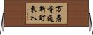 万寿寺通新町東入 Horizontal Wall Scroll