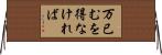 万已むを得なければ Horizontal Wall Scroll