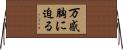 万感胸に迫る Horizontal Wall Scroll