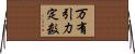 万有引力定数 Horizontal Wall Scroll