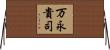 万永貴司 Horizontal Wall Scroll