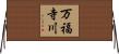 万福寺川 Horizontal Wall Scroll
