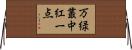 万緑叢中紅一点 Horizontal Wall Scroll