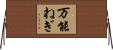 万能ねぎ Horizontal Wall Scroll