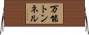 万能トンネル Horizontal Wall Scroll
