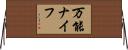 万能ナイフ Horizontal Wall Scroll