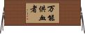 万能供血者 Horizontal Wall Scroll
