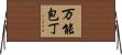 万能包丁 Horizontal Wall Scroll