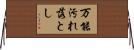 万能汚れ落とし Horizontal Wall Scroll