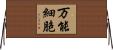 万能細胞 Horizontal Wall Scroll