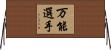 万能選手 Horizontal Wall Scroll