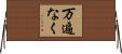 万遍なく Horizontal Wall Scroll